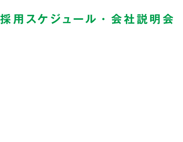 採用スケジュール 会社説明会 総合職 総合サポート職 新卒採用 総合メディカル株式会社 採用サイト